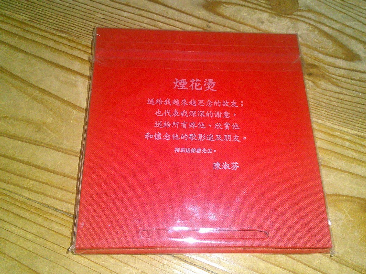 CD:煙花* 陳淑芬:レスリー・チャン 張国栄拍卖