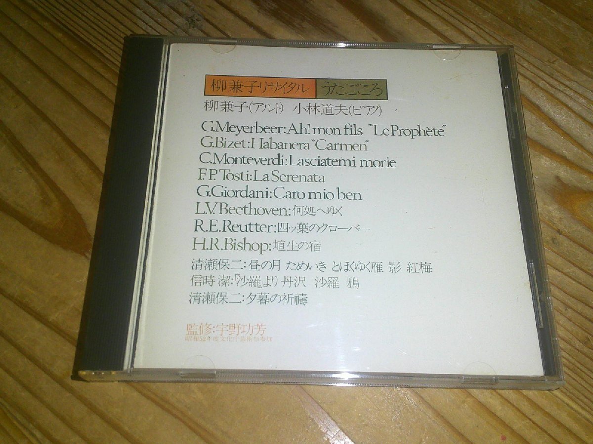 ●即決!CD:柳兼子リサイタル うたごころ 小林道夫拍卖