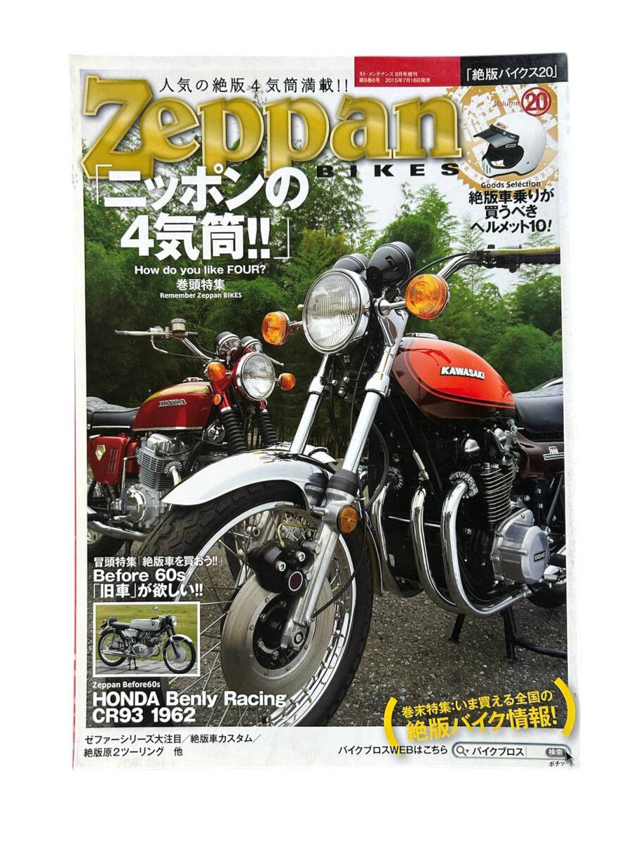 Zeppan BIKES 絶版バイクス20 2015年7月16日発売 中古拍卖