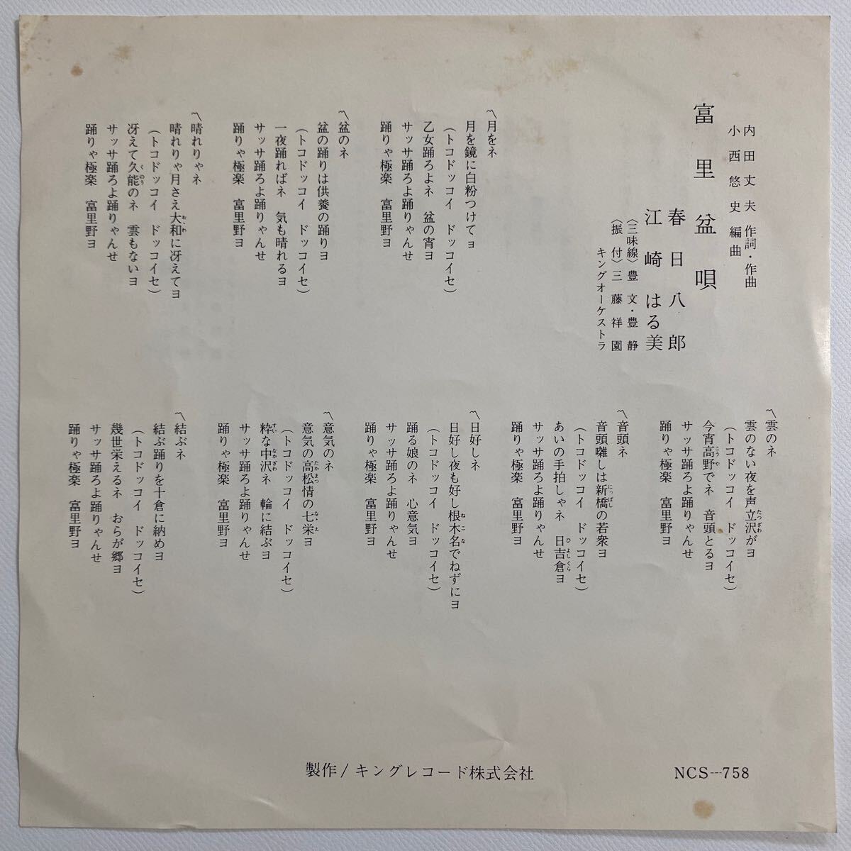 EP 富里音頭/富里盆唄 春日八郎 江崎はる美 コーロ・ステルラ KING NCS-758 自主盤 キング 委託制作 和モノ レコード 7拍卖