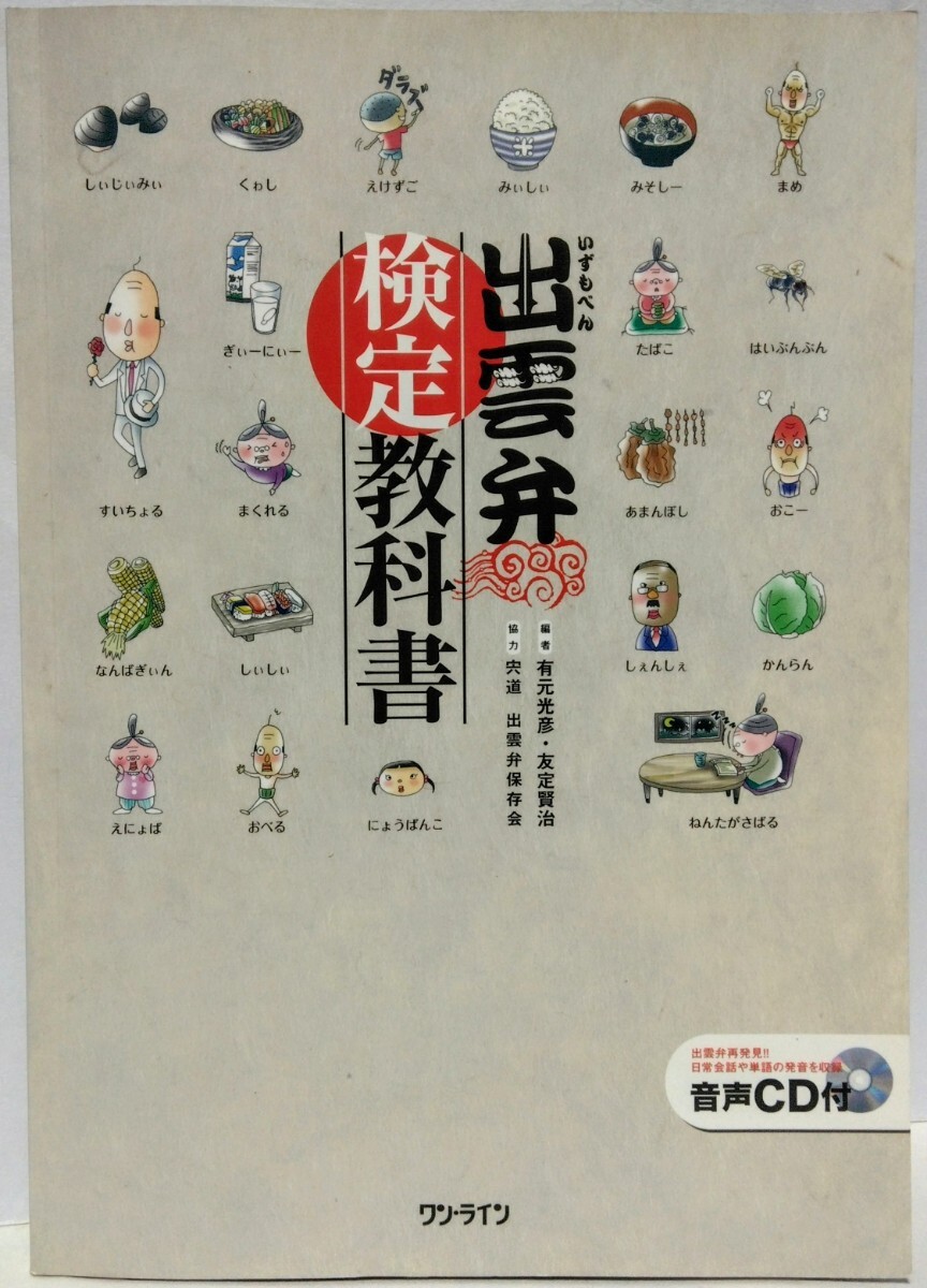 絶版◆◆出雲弁 検定 教科書 新品CD付き◆◆島根県東部 出雲地方☆方言番付 ズーズー弁 出雲弁会話 だんだん ほんそご あげ☆出雲弁保存会拍卖
