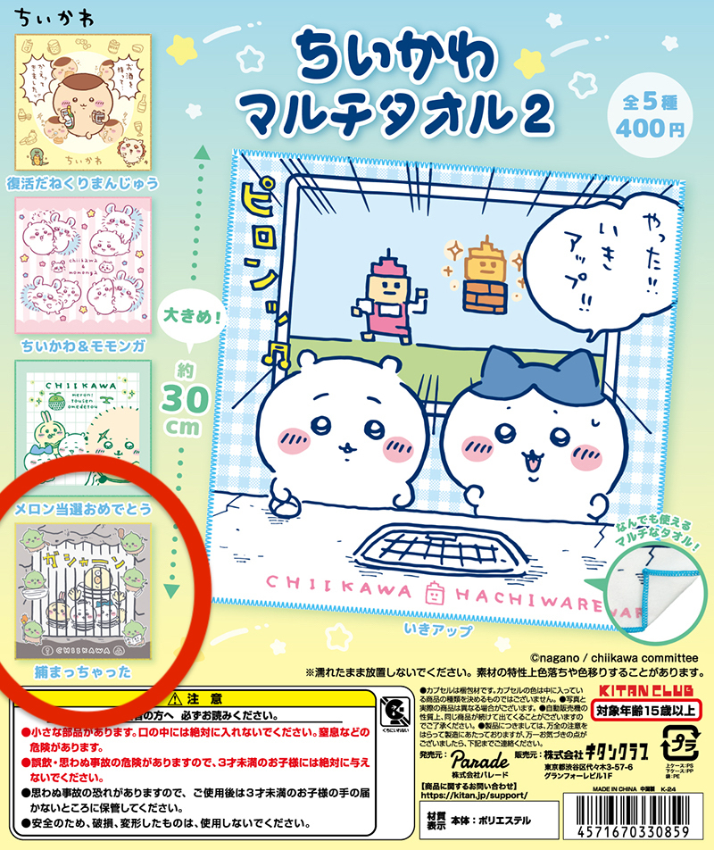 送料込 即決 新品未使用 ちいかわ ガチャガチャ 【マルチタオル2】捕まっちゃった オデ ハチワレ ウサギ拍卖