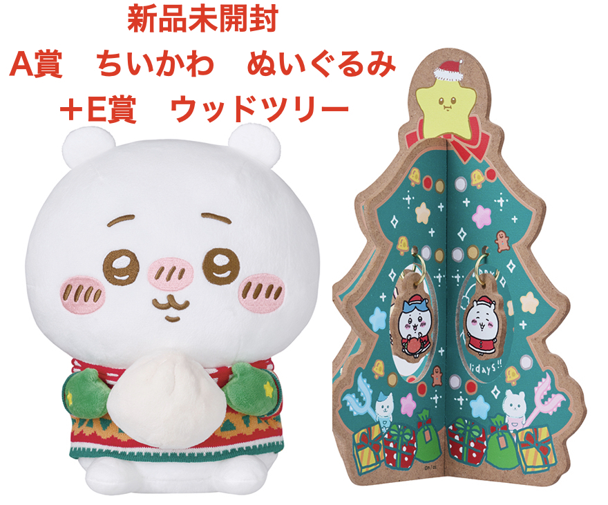 完売品 即決 新品未開封 ちいかわ エニマイくじ 【A賞 ちいかわ ぬいぐるみ+ E賞 ウッドツリー】拍卖