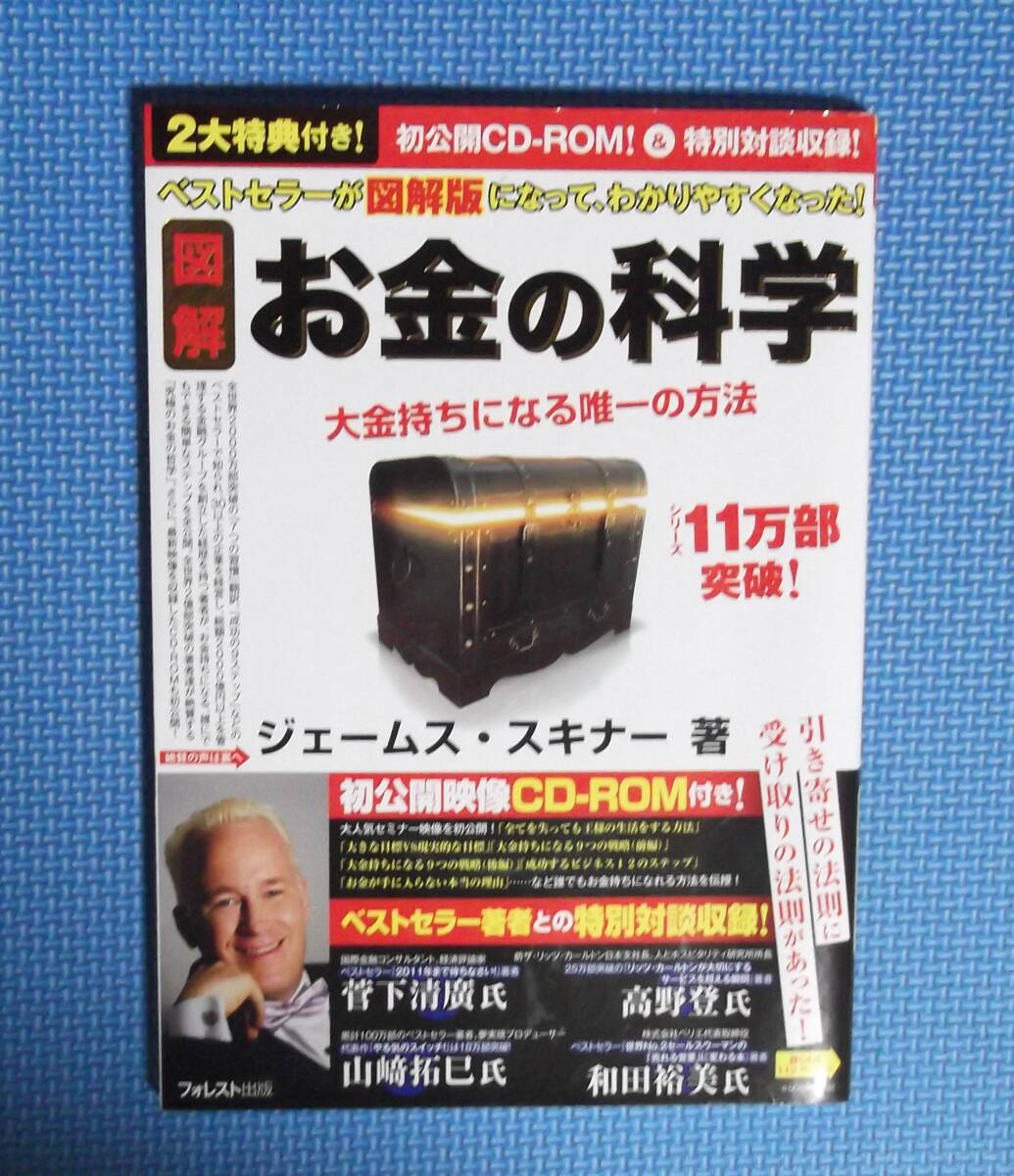 ★ジェームス・スキナー★図解・お金の科学★フォレスト出版★定価1100円★CD-ROM付き★拍卖