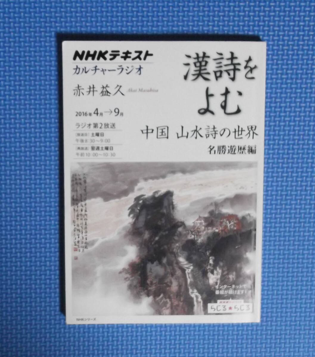 ★漢詩をよむ・中国山水詩の世界★2016年4月~9月★NHKカルチャーラジオ★ 日本放送協会/編集 NHK出版/編集★拍卖