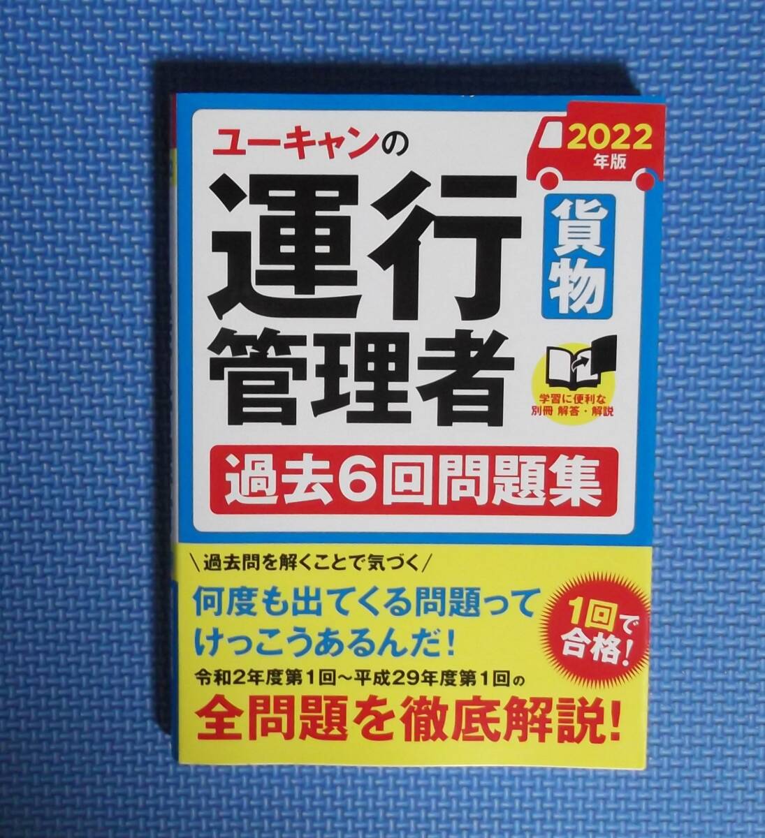 ★ユーキャンの運行管理者・貨物★過去6回問題集★ユーキャン運行管理者試験研究会/編★定価1540円★拍卖