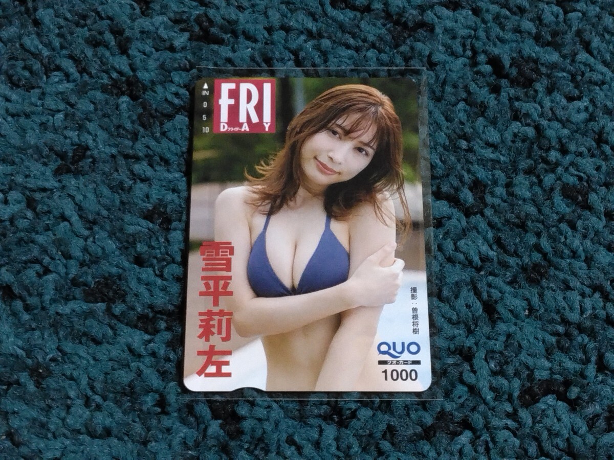 雪平莉左☆クオカード(1000円分)/FRIDAY抽プレ当選品 拍卖