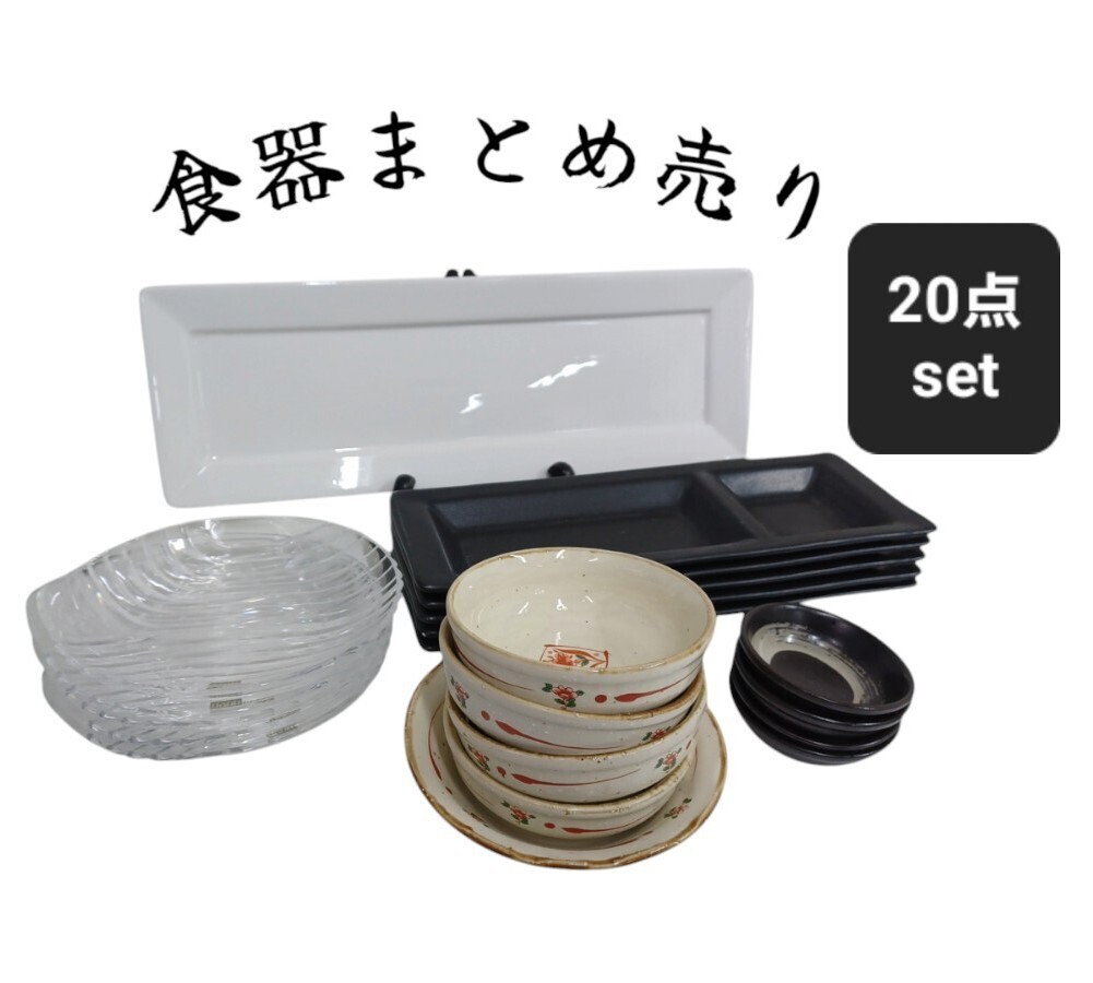 高97【20点まとめて】食器 まとめ売り お皿 小鉢 ガラス食器 豆鉢 長皿 セット 和食器 プレート 241218拍卖