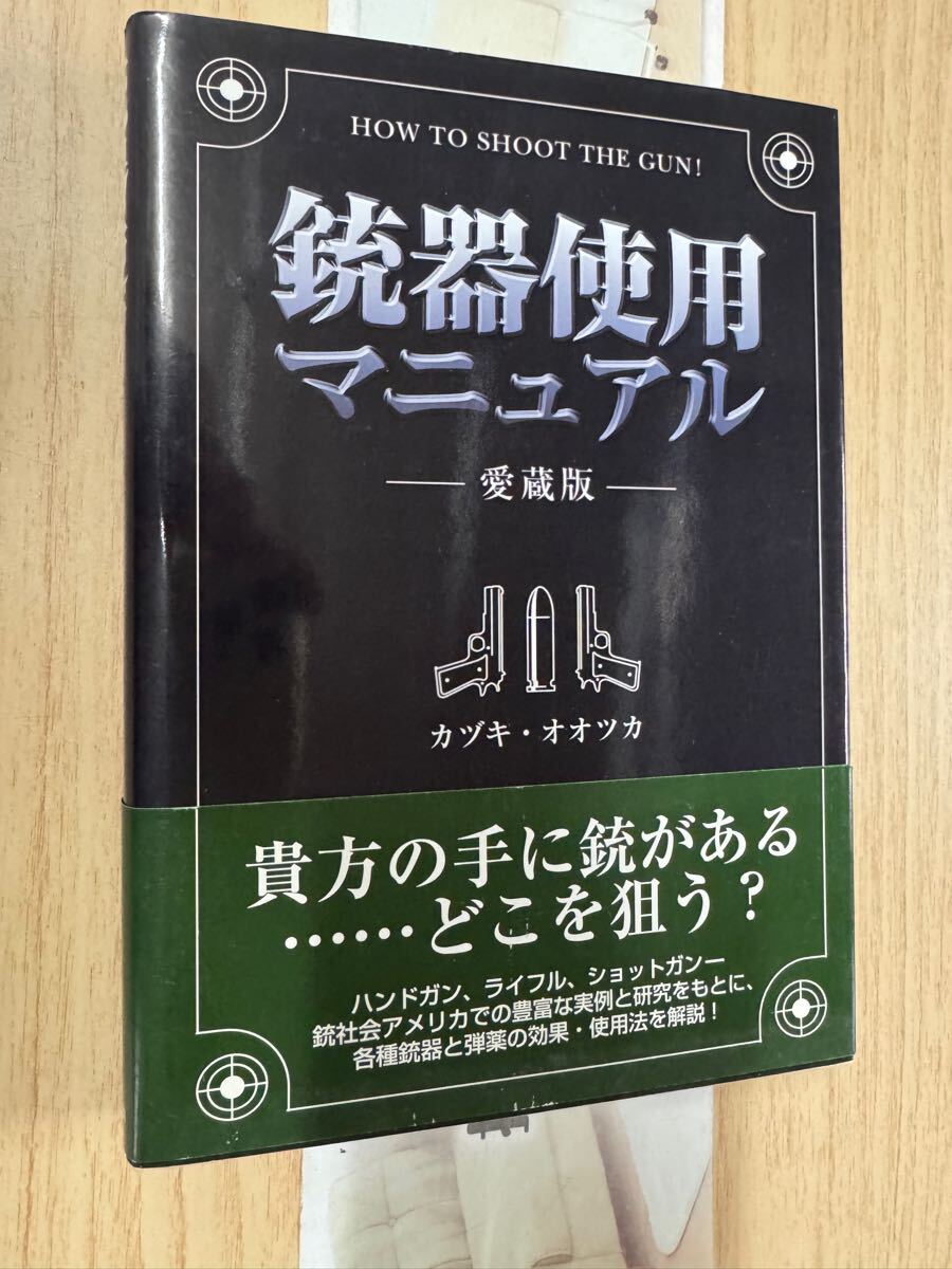 送料無料 カヅキオオツカ 銃器使用マニュアル 愛蔵版拍卖