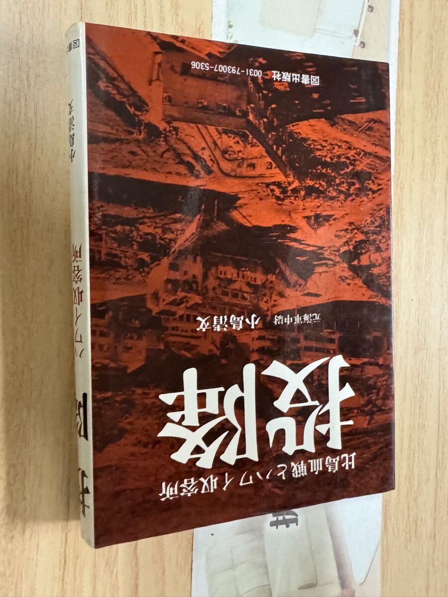 送料無料 小島清文 投降 比島決戦とハワイ収容所拍卖