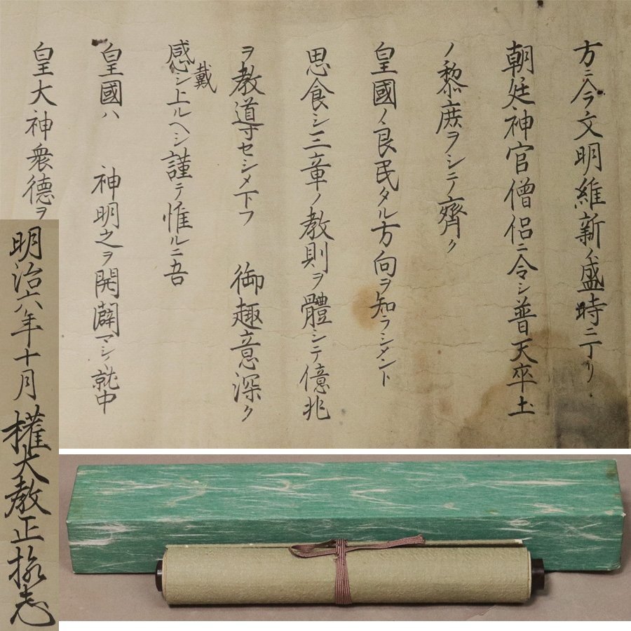 《源》【即決・送料無料】《明治6年筆》本寂上人 消息 巻物仕立拍卖