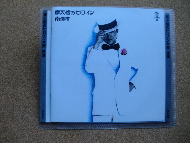 *【CD】南 佳孝/摩天楼のヒロイン(25JC345)(日本盤)拍卖