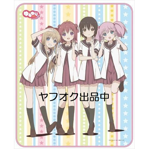 新品 キャラアニ ゆるゆり さん☆ハイ! ブランケット 赤座 あかり 歳納 京子 船見 結衣 吉川 ちなつ拍卖