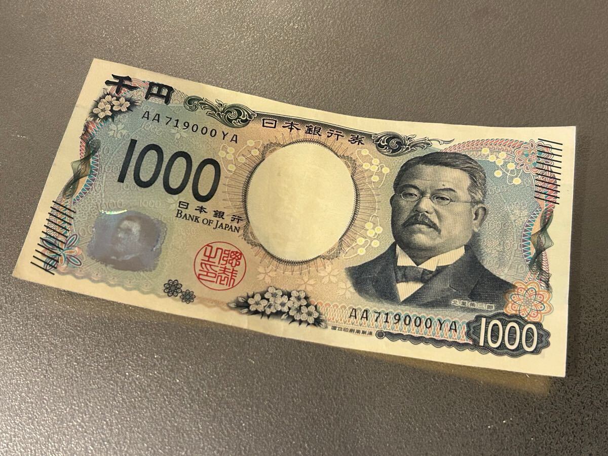 新紙幣 千円札 珍番 キリ番 AA券 頭AA 新札 1000円 北里柴三郎 AA719000YA拍卖