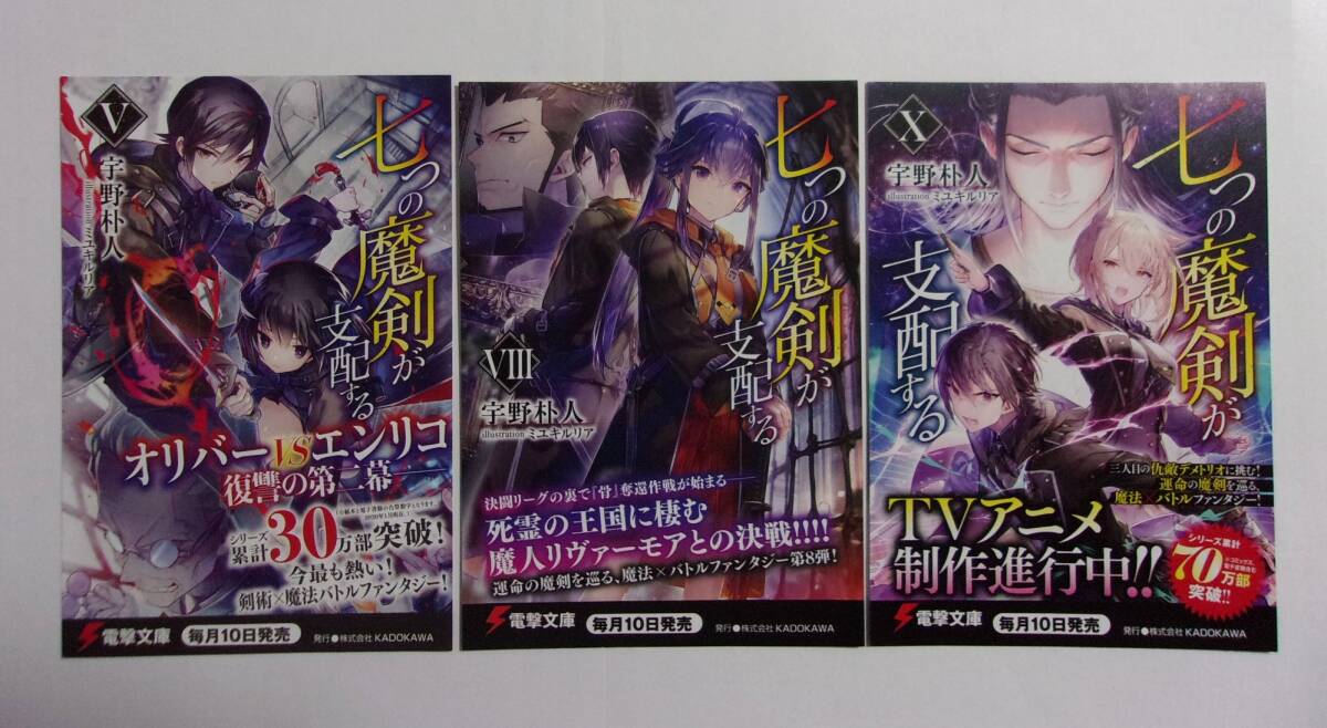 【電撃文庫 ポストカード 3種3枚】 七つの魔剣が支配する 5・8・10巻 宇野朴人/イラスト:ミユキルリア 非売品 検イラストカード拍卖
