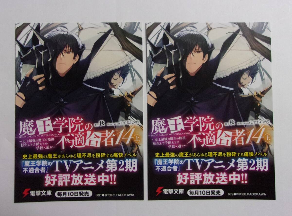 【電撃文庫 ポストカード 2枚セット】 魔王学院の不適合者 14上 秋/イラスト:しずまよしのり 非売品 検イラストカード拍卖