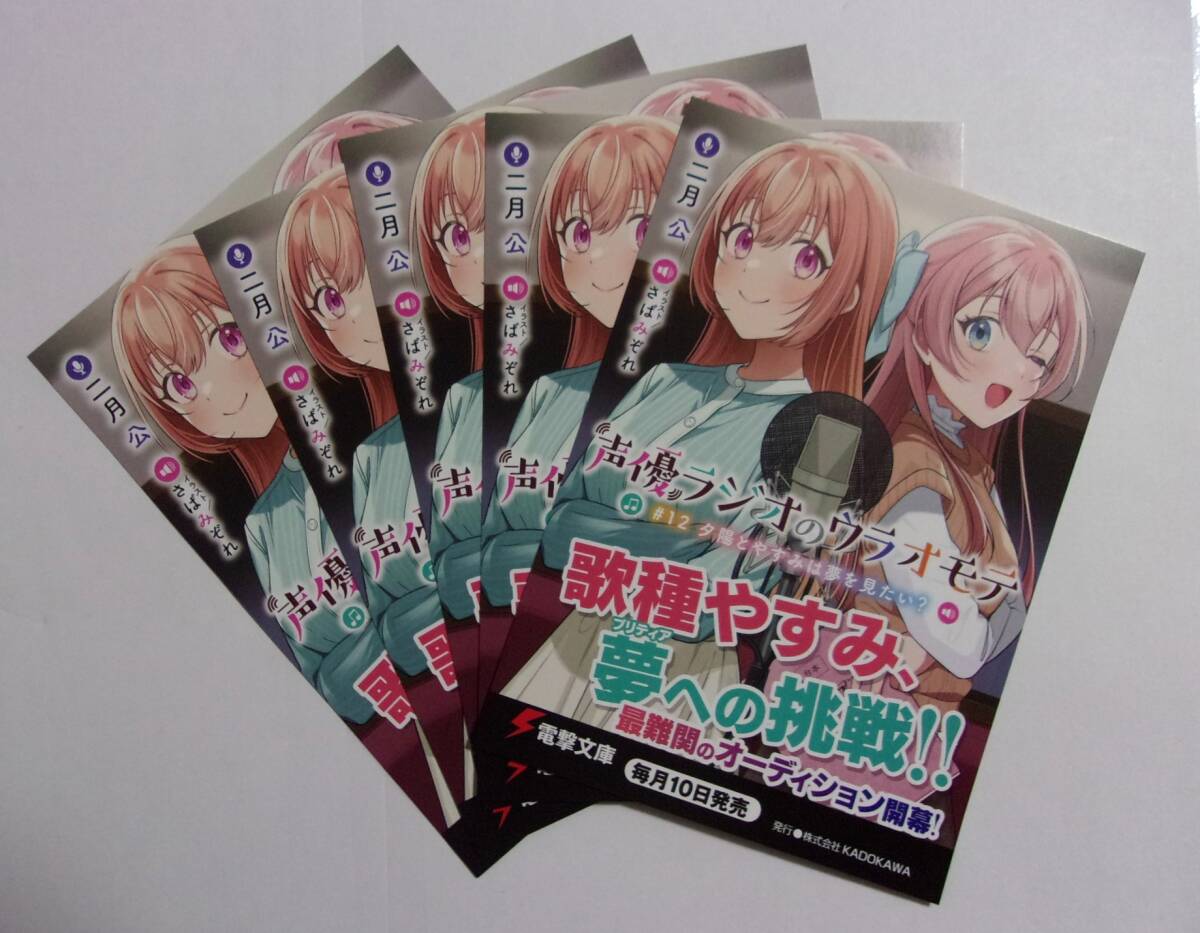 【電撃文庫 ポストカード 5枚セット】 声優ラジオのウラオモテ #12 二月公/イラスト:さばみぞれ 非売品 検イラストカード拍卖