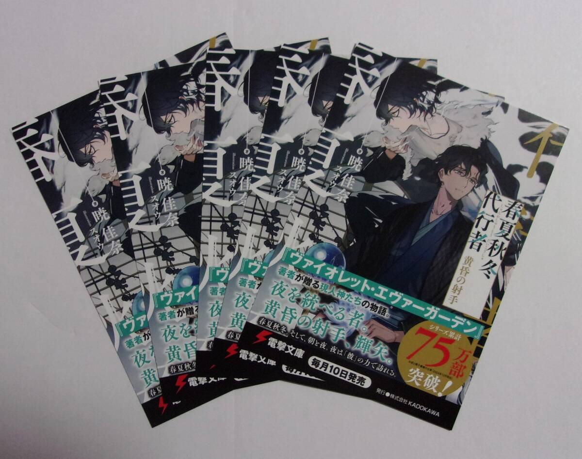 【電撃文庫 ポストカード 5枚セット】 春夏秋冬代行者 黄昏の射手 暁佳奈/イラスト:スオウ 非売品 検イラストカード 拍卖