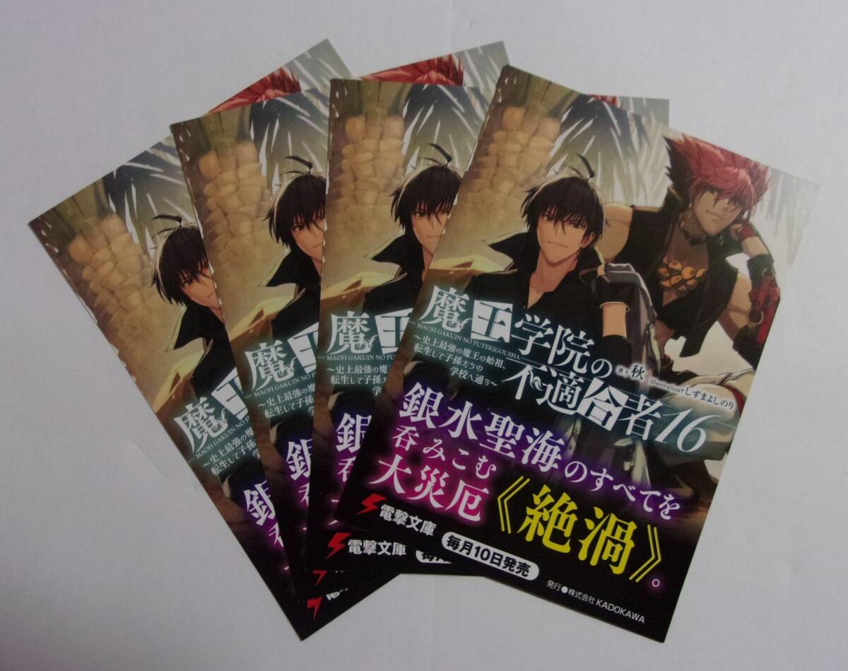 【電撃文庫 ポストカード 4枚セット】 魔王学院の不適合者 16 秋/イラスト:しずまよしのり 非売品 検イラストカード拍卖