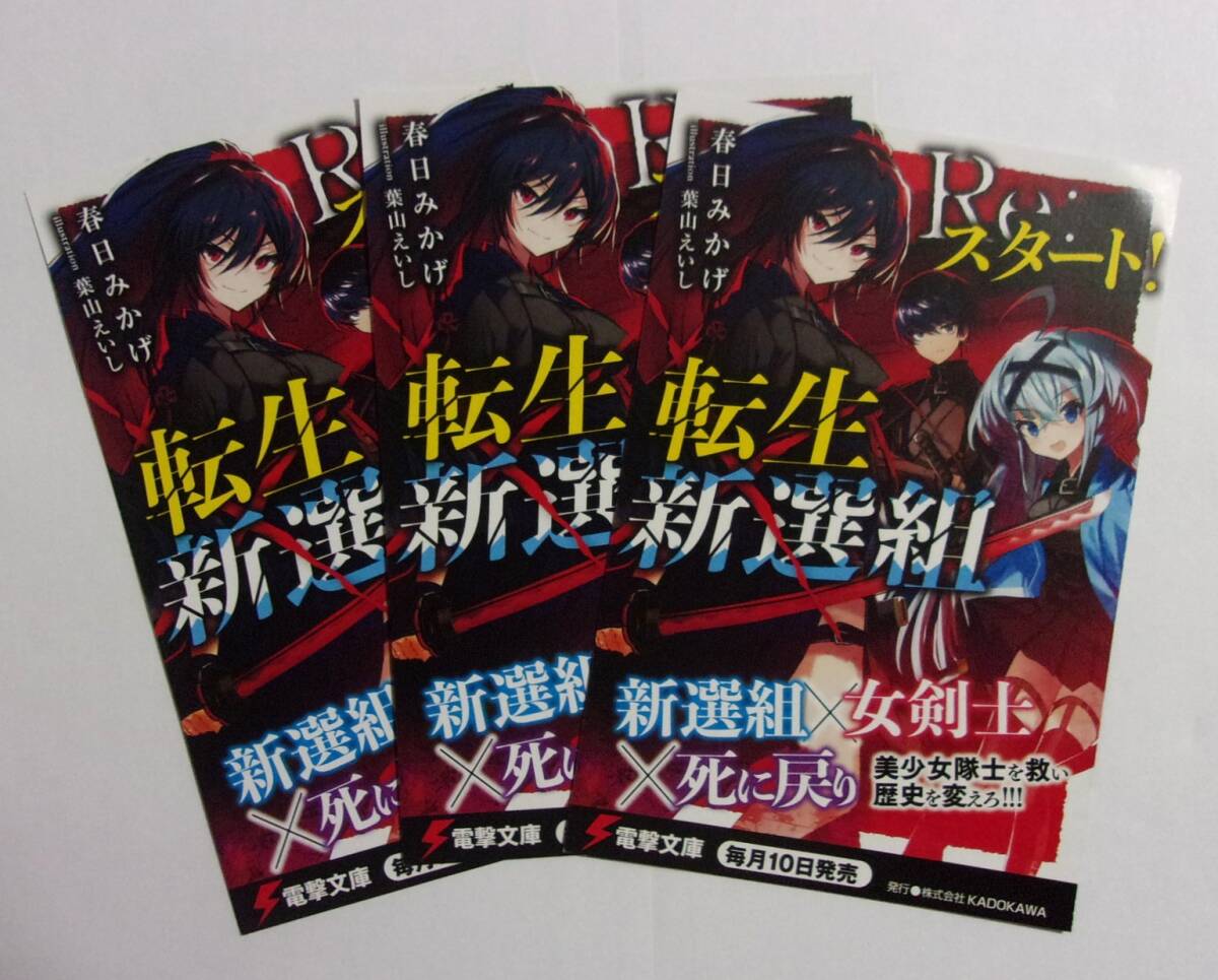【電撃文庫 ポストカード 3枚セット】 Re:スタート! 転生新選組 春日みかげ/イラスト:葉山えいし 非売品 検イラストカード拍卖
