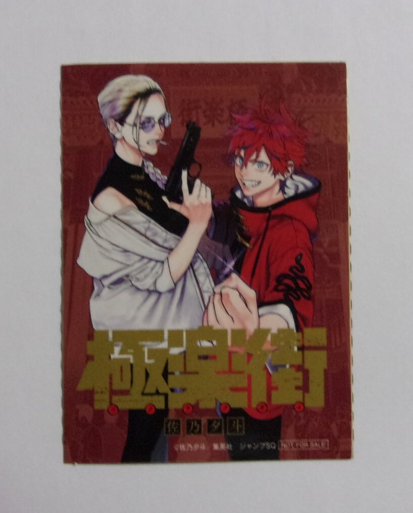 【シール】 極楽街 コミックス3巻購入特典 佐乃夕斗/集英社 非売品 フレークシール 検ステッカー拍卖