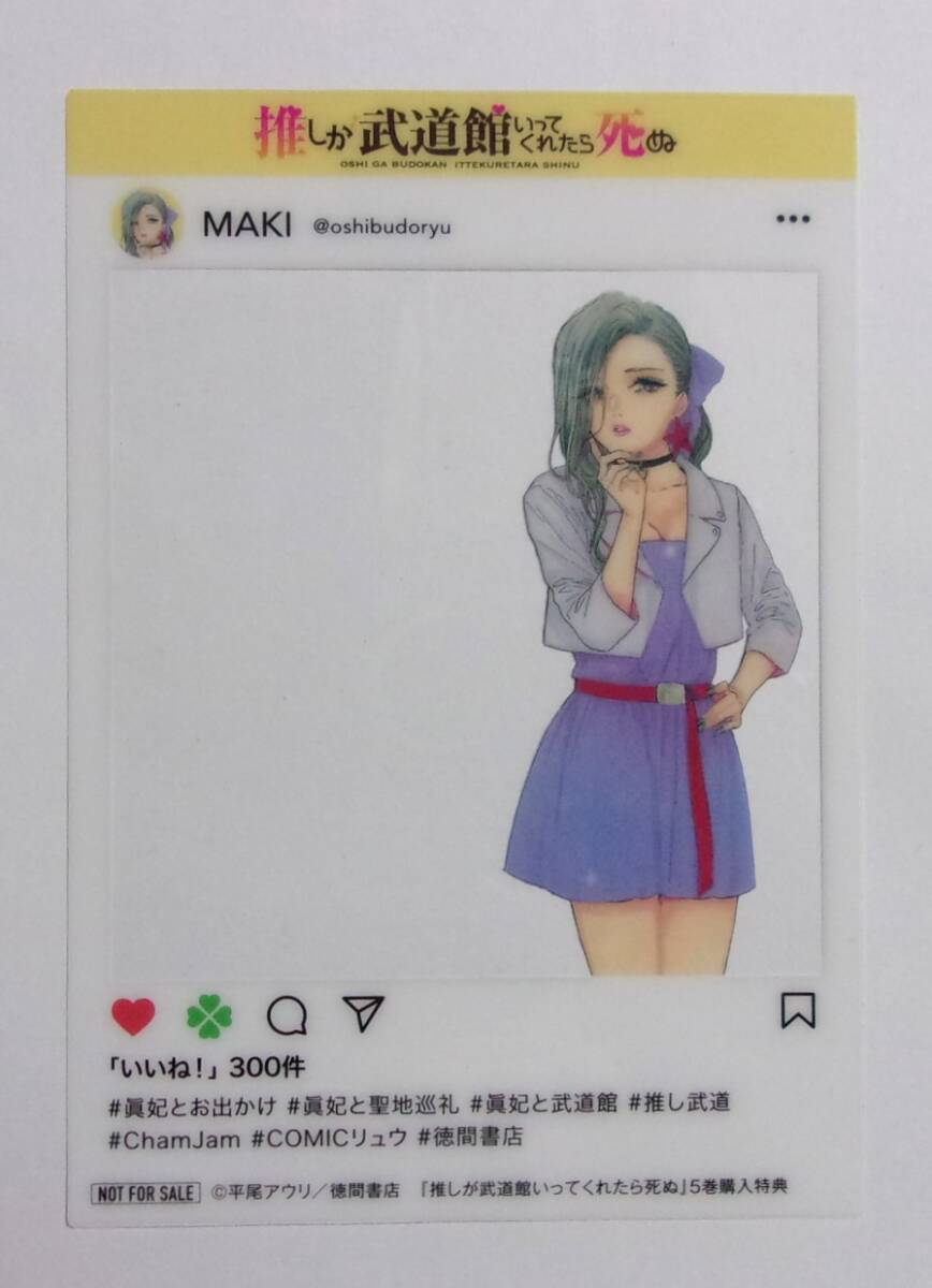 【SNS風クリアカード】 推しが武道館いってくれたら死ぬ 5巻購入特典「伯方眞妃」 平尾アウリ/徳間書店 検イラストカード 非売品 推し武道拍卖