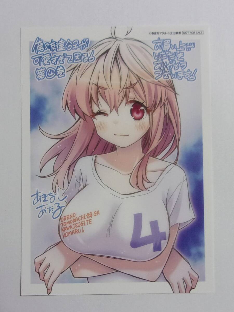 【イラストペーパー/イラストカード】 俺の友達♂♀が可愛すぎて困る! 4巻購入特典 春夏冬アタル/太田顕喜 非売品 紙質薄い拍卖