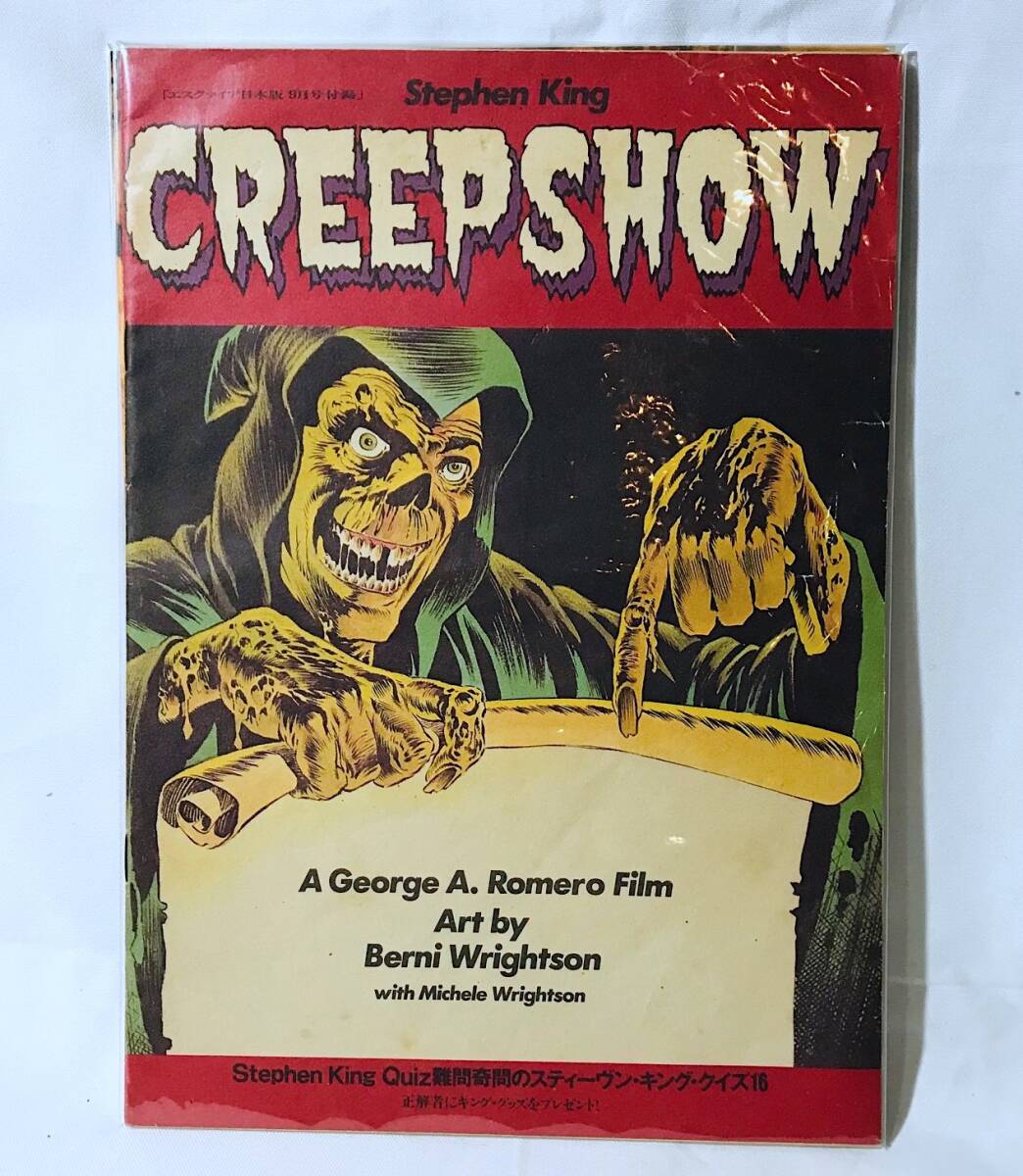 希少アメコミ【CREEPSHOW】 クリープショー/Comic/日本語訳掲載/ジョージ・A・ロメロ/ゾンビ/80sホラー/esquirejapan/当時物拍卖