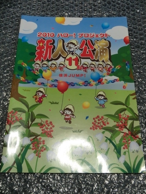 即 ハロプロ 新人公演 2010.11 パンフ 譜久村聖 竹内朱莉 宮本佳林 勝田里奈 高木紗友希 工藤遥 Juice=Juice モーニング娘。 アンジュルム拍卖