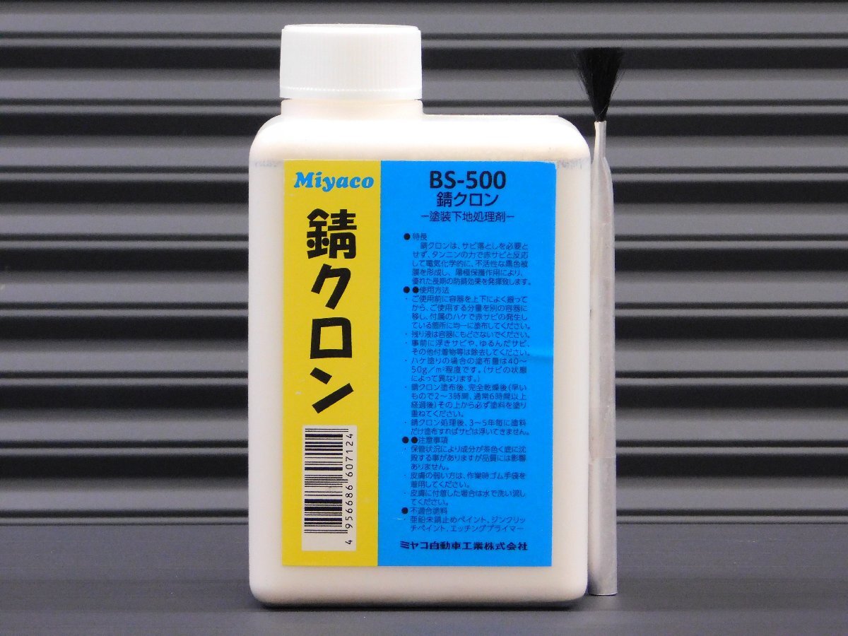 【Miyaco・ミヤコ】※《錆クロン・BS-500/容量500g》 赤錆→黒錆に転換 塗装下地処理剤拍卖