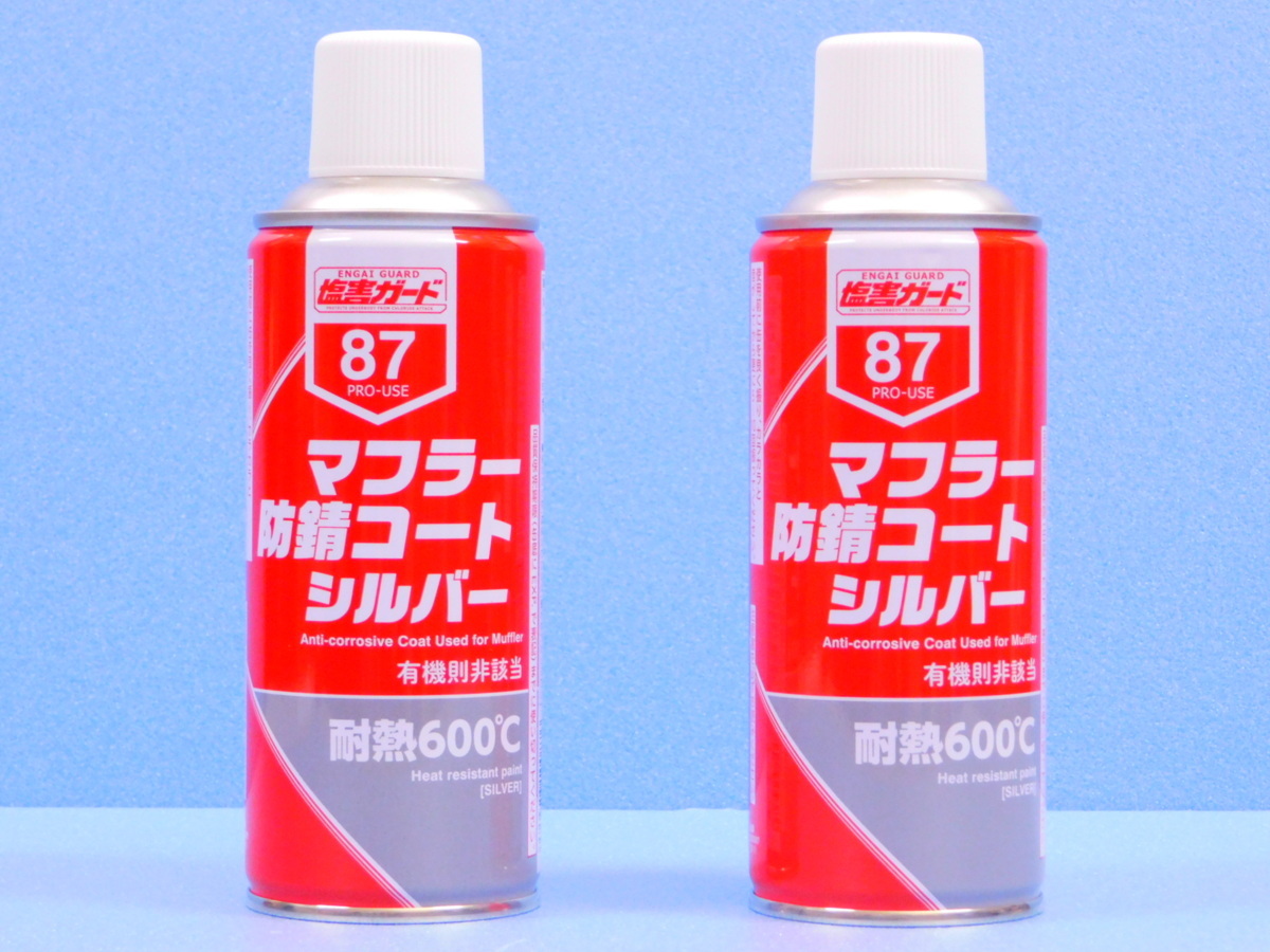 ◆2本セット◆【マフラー防錆コートシルバー・NX87】※《マフラー用耐熱塗料600 ℃》 手軽な缶スプレータイプ拍卖