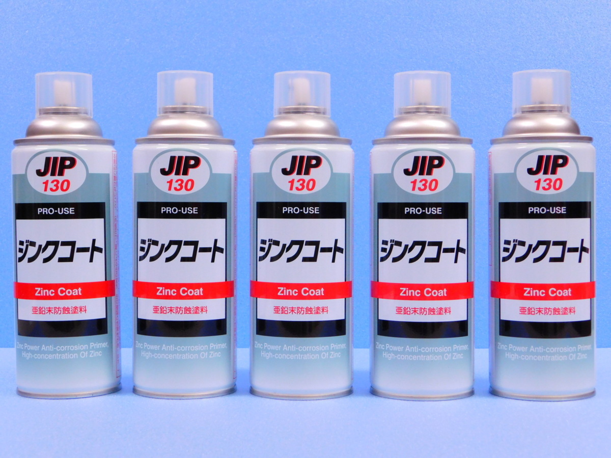 ◆5本セット◆【ジンクコートスプレー・NX130】※《下地の防錆プライマー》 手軽な缶スプレータイプ拍卖