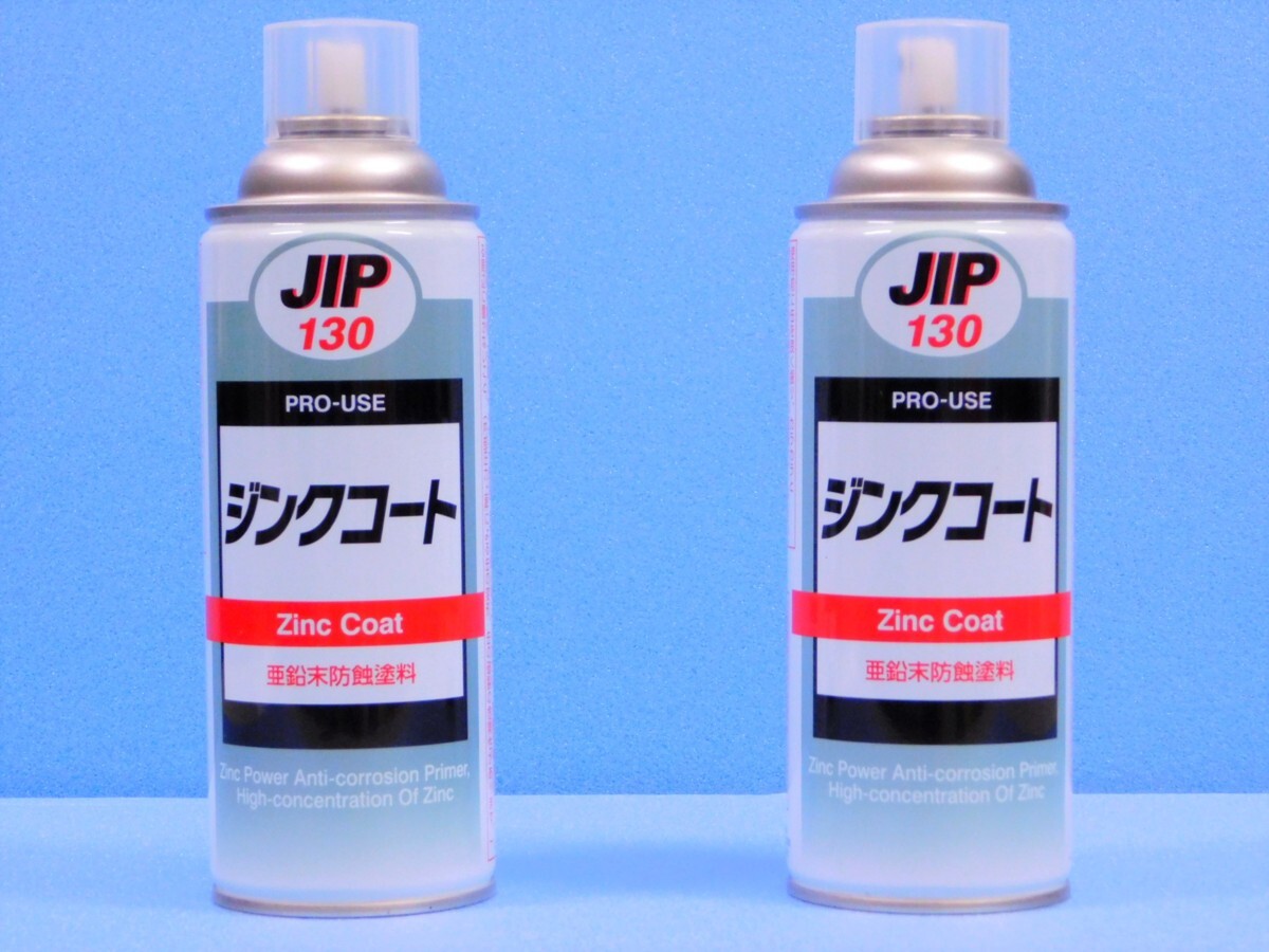 ◆2本セット◆【ジンクコートスプレー・NX130】※《下地の防錆プライマー》 手軽な缶スプレータイプ拍卖