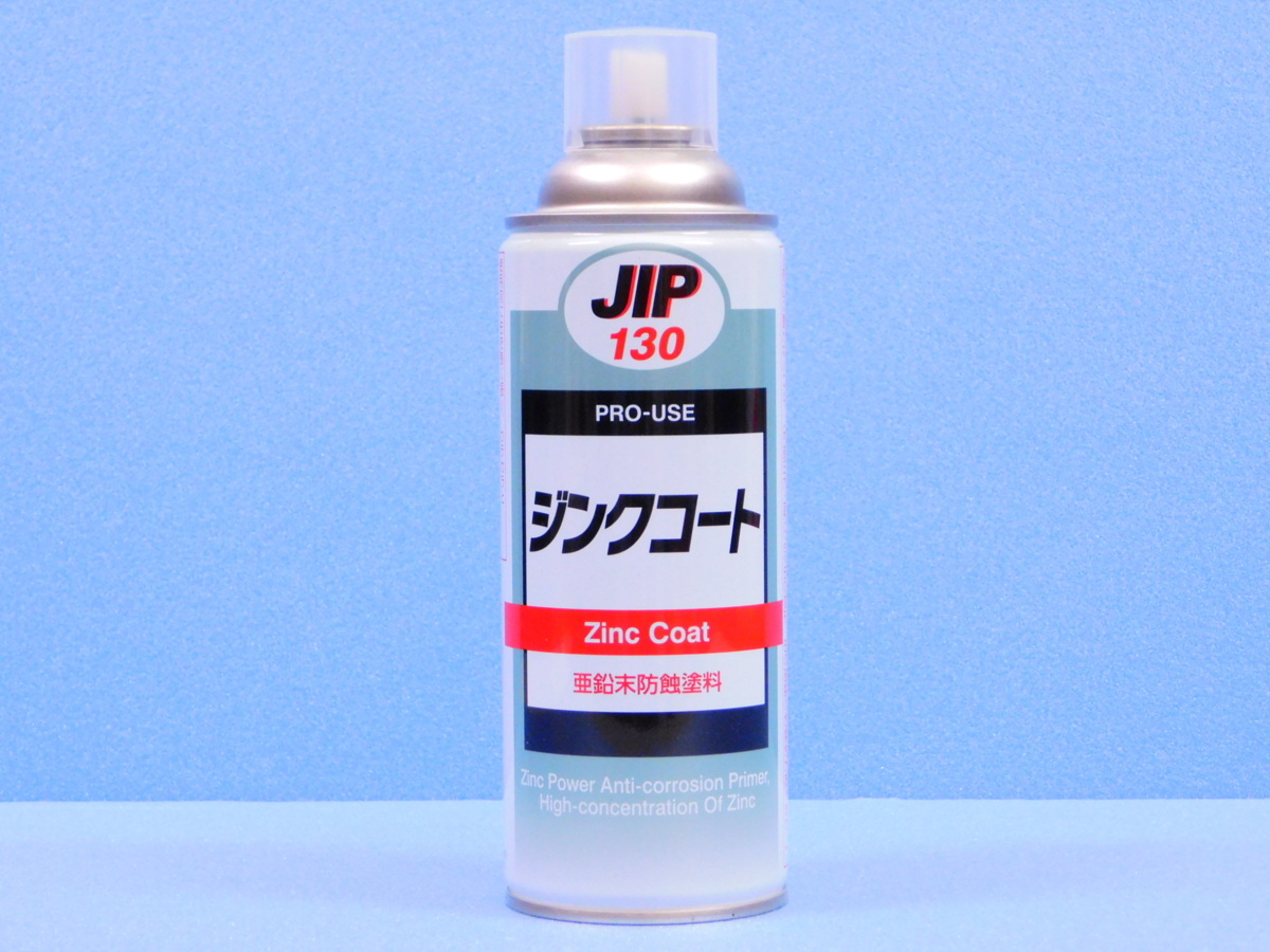 【ジンクコートスプレー・NX130】※《下地の防錆プライマー》 手軽な缶スプレータイプ拍卖