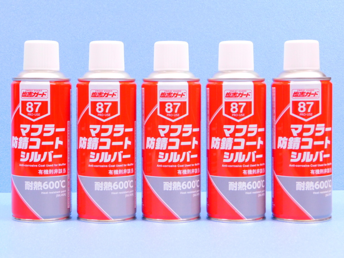 ◆5本セット◆【マフラー防錆コートシルバー・NX87】※《マフラー用耐熱塗料600 ℃》 手軽な缶スプレータイプ拍卖