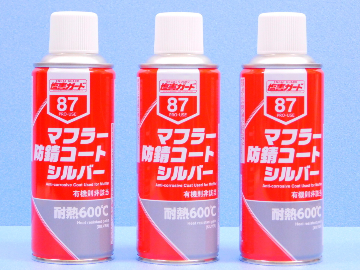 ◆3本セット◆【マフラー防錆コートシルバー・NX87】※《マフラー用耐熱塗料600 ℃》 手軽な缶スプレータイプ拍卖