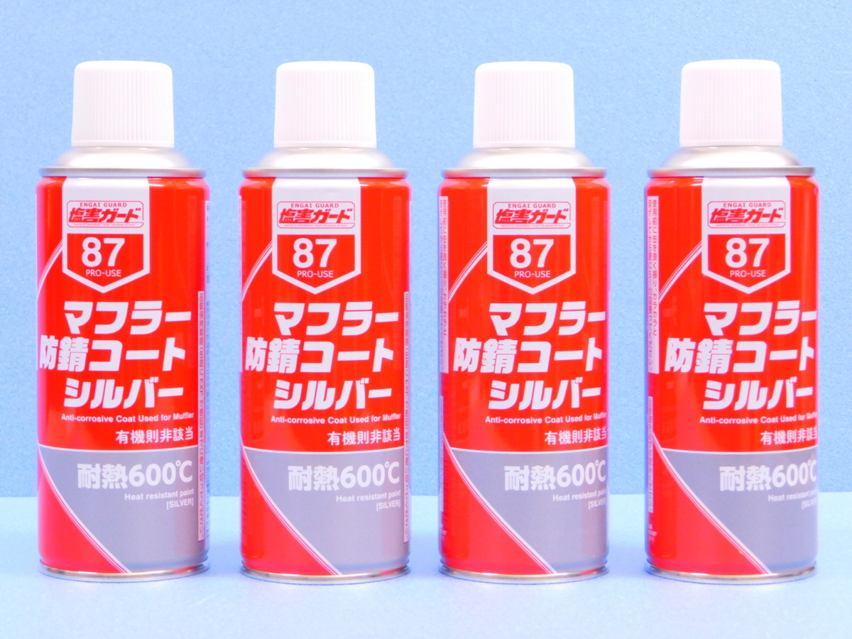 ◆4本セット◆【マフラー防錆コートシルバー・NX87】※《マフラー用耐熱塗料600 ℃》 手軽な缶スプレータイプ拍卖