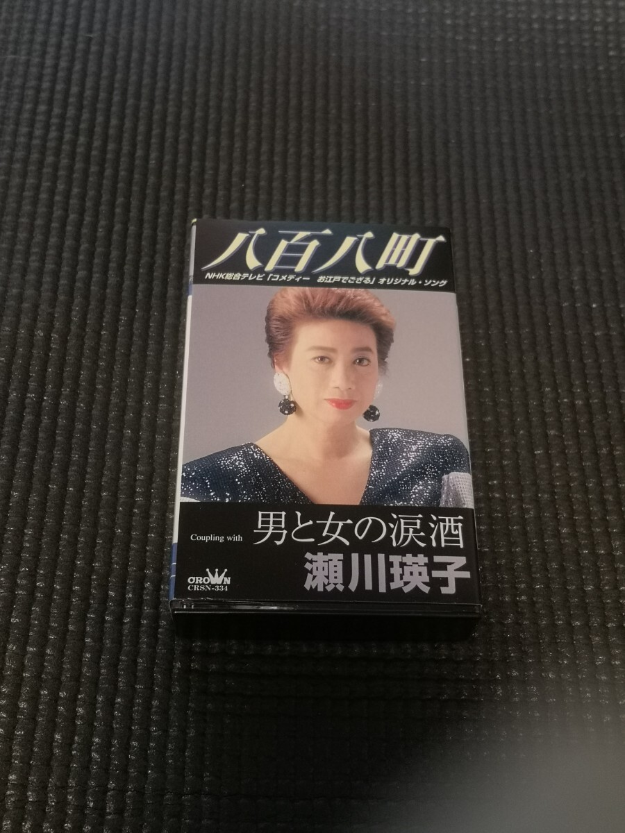 瀬川瑛子 八百八町 カセットテープ 中古 クリック 送料無料!!拍卖