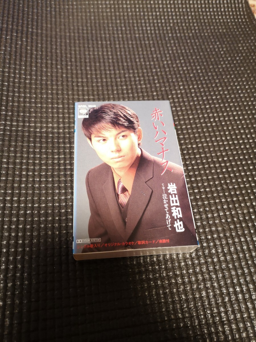 岩出和也 赤いハマナス カセットテープ 中古 クリック 送料無料!!拍卖