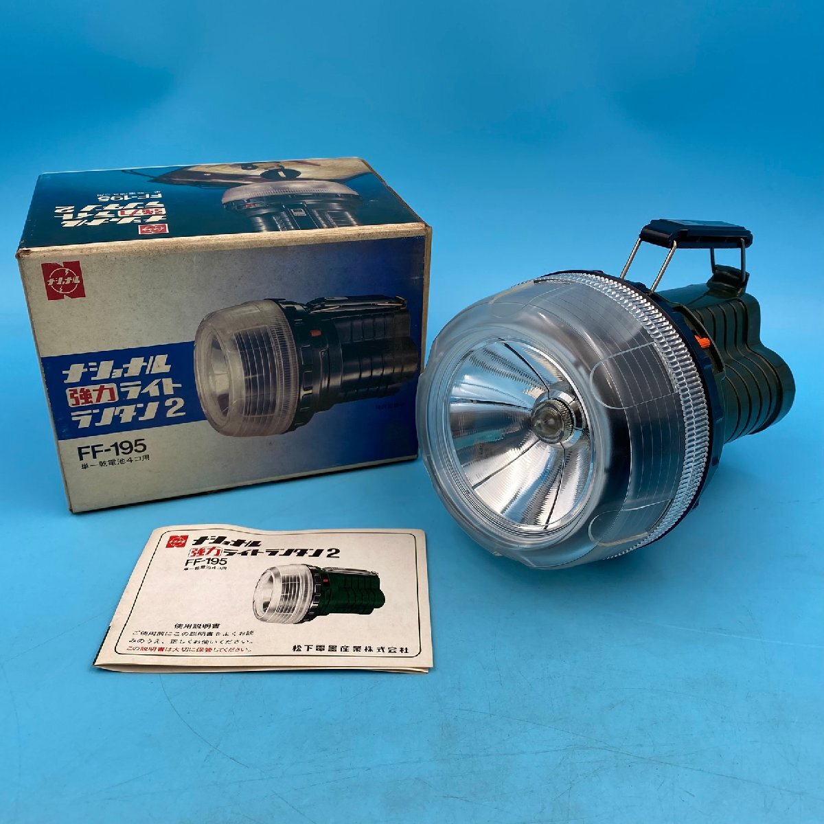 【14354P150】ナショナル 強力ライトランタン2 FF-195 通電確認済み 松下電器産業 電池付属なし キャンプ 釣り 懐中電灯 昭和レトロ拍卖