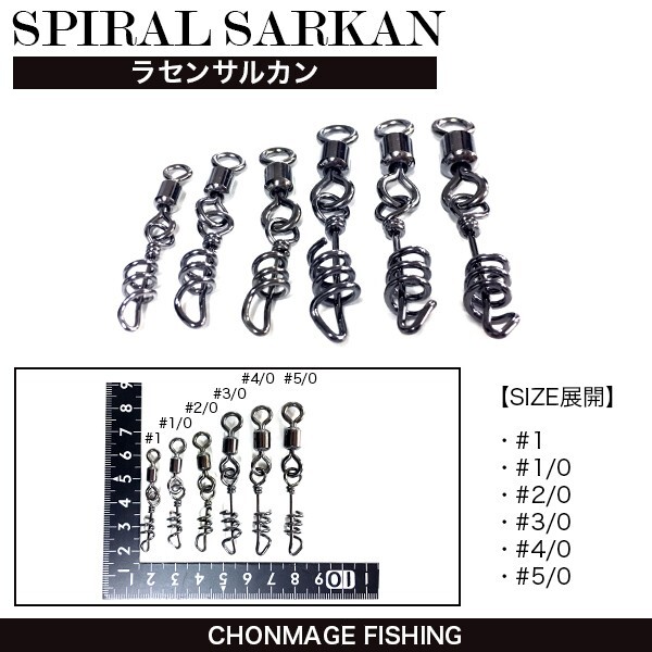 CHONMAGE FISHING ラセンサルカン 1 50個入 石鯛 クエ 釣り 仕掛け用品 丁髷フィッシング拍卖