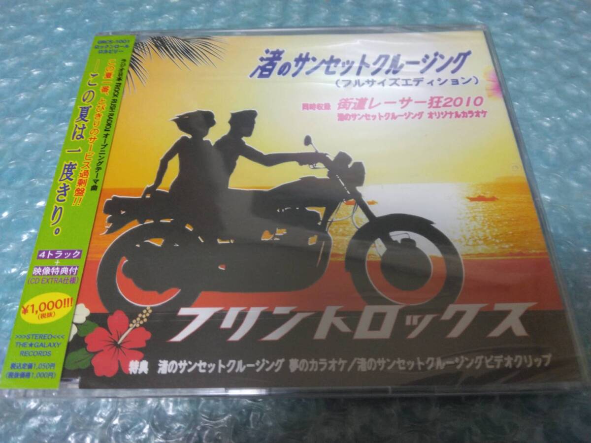 送料込即決 フリントロックスCD「渚のサンセットクルージング(フルサイズエディション)/街道レーサー狂 2010」新品未開封シールド未使用拍卖