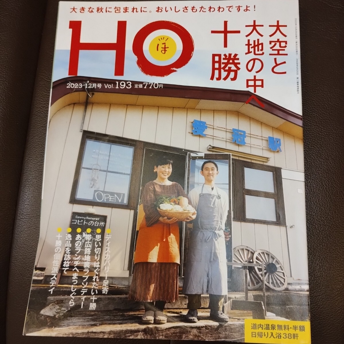 北海道ローカル情報誌 HO Vol193 2023/12 大空と大地の中へ十勝 ディスカバリー足寄 十勝の個性派ステイ 温泉拍卖