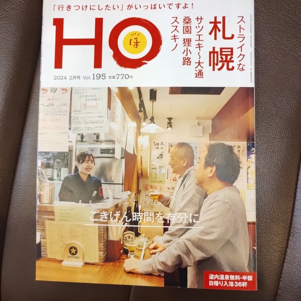 北海道ローカル情報誌 Vol195 2024/2 札幌サツ駅〜大通り 桑園狸小路ススキノ行きつけいっぱい、ご機嫌時間を存分に 拍卖