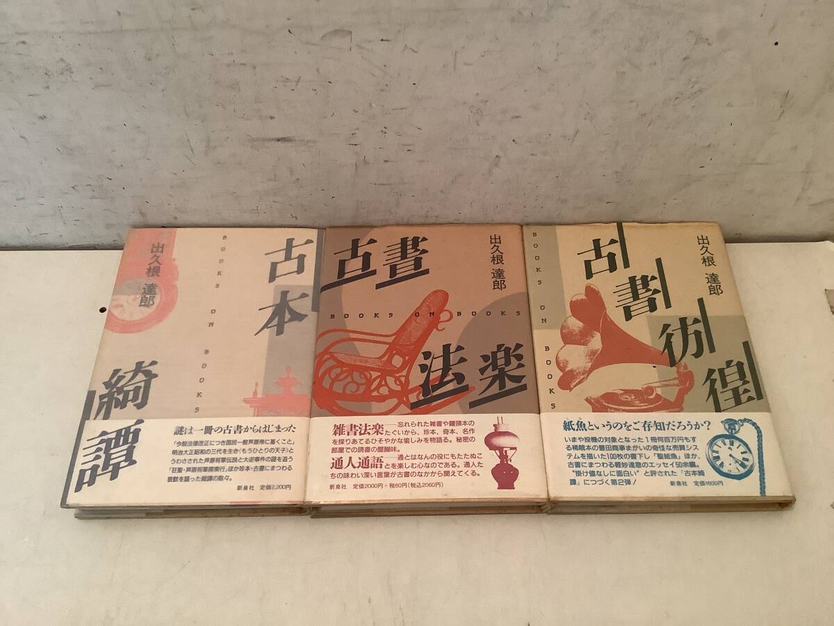 c603 出久根達郎著書 古本綺譚+古書彷徨+古書法楽 3冊セット 新泉社 1985年~1990年 2Cc1拍卖