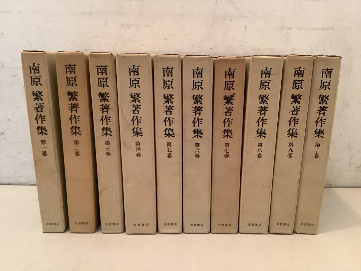 c631 南原繁著作集 全10巻 昭和47年~昭和48年 初版 岩波書店 1EF6拍卖