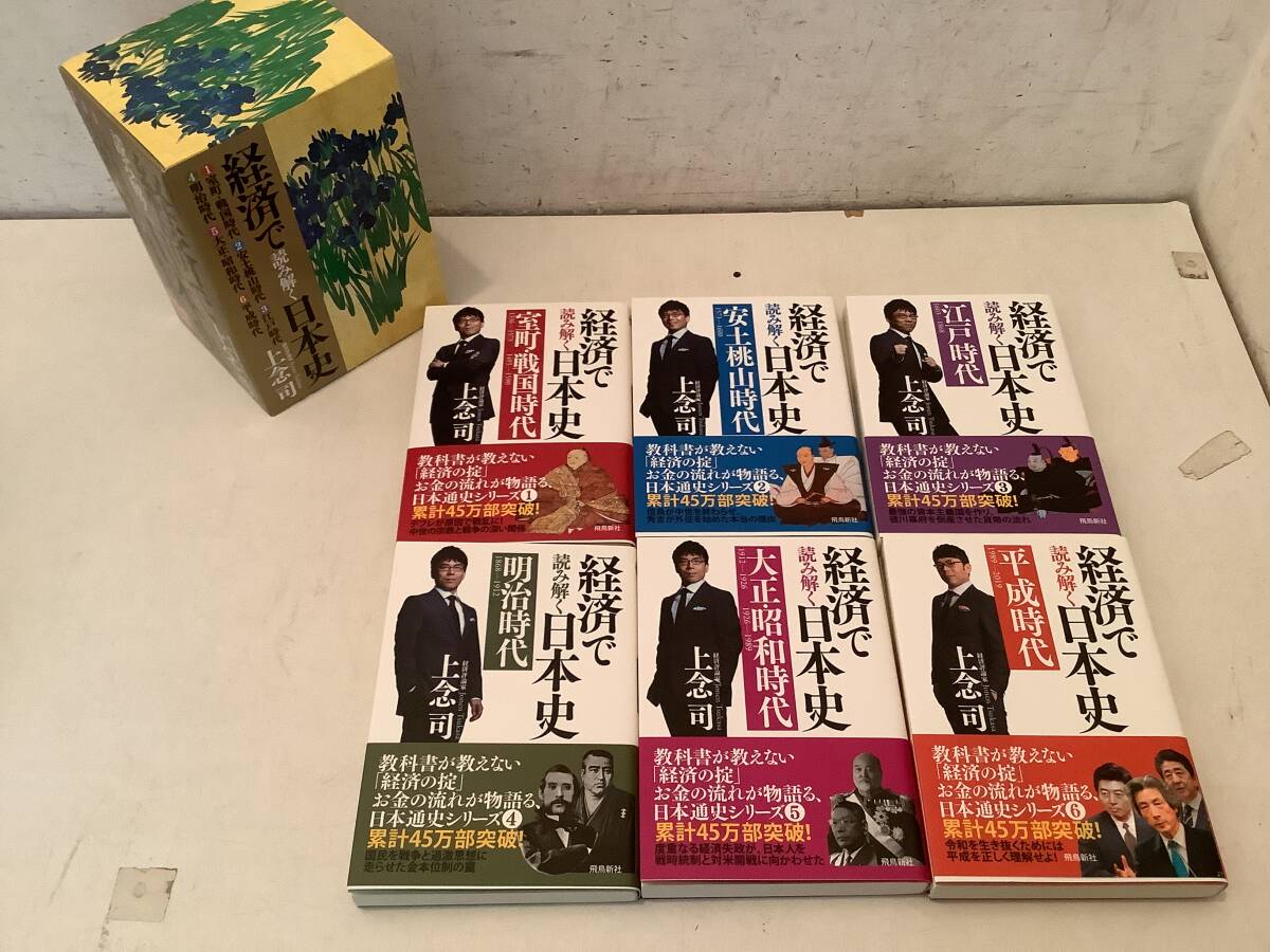 c634 経済で読み解く日本史 全6巻 上念司 飛鳥新社 2020年 2Ad3拍卖