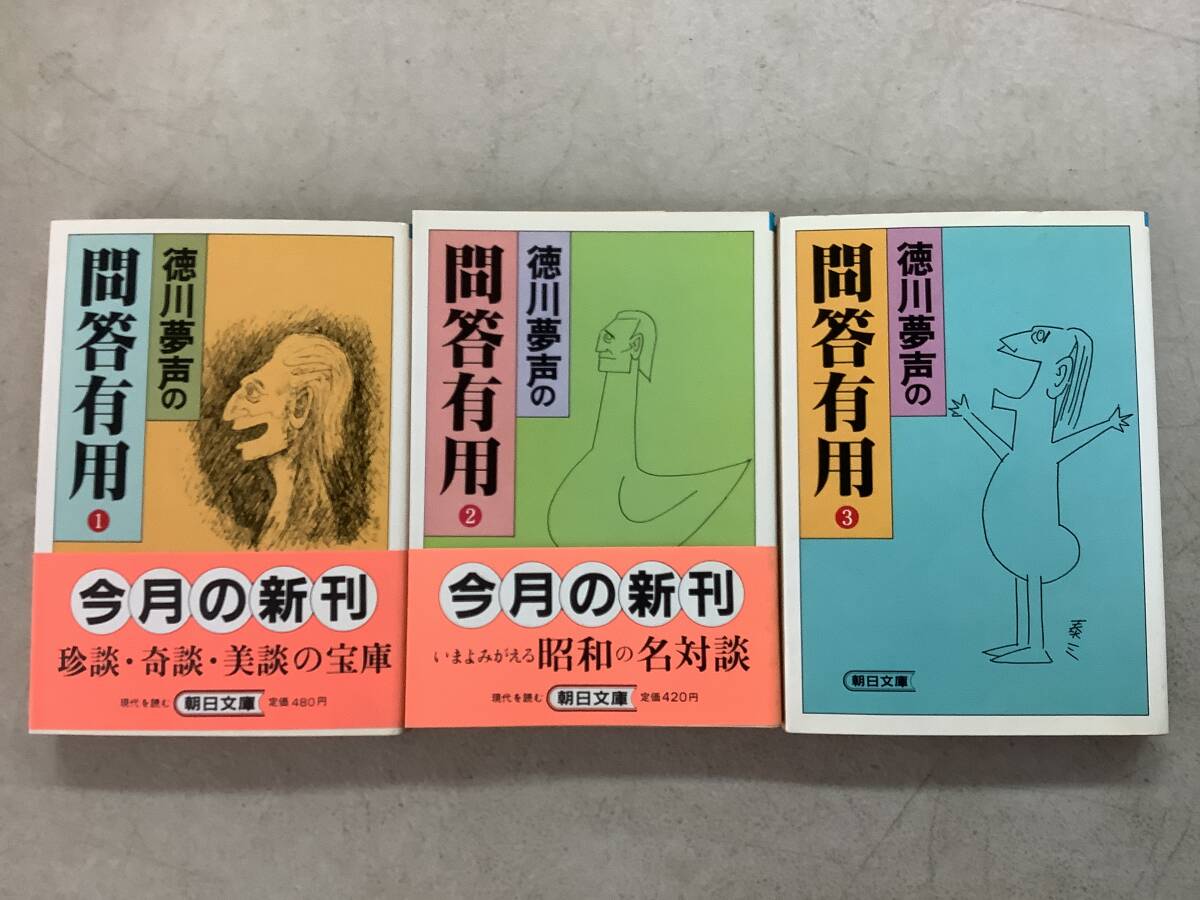 c650 徳川夢声の問答有用 朝日文庫 全3巻 昭和59年 初版 2Cd5拍卖