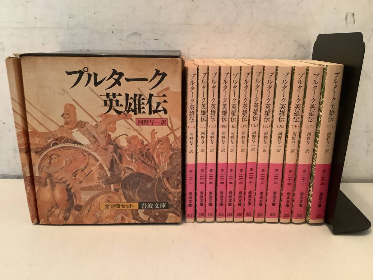 c674 プルターク英雄伝 全12冊 岩波文庫 1991年 1Je3 拍卖