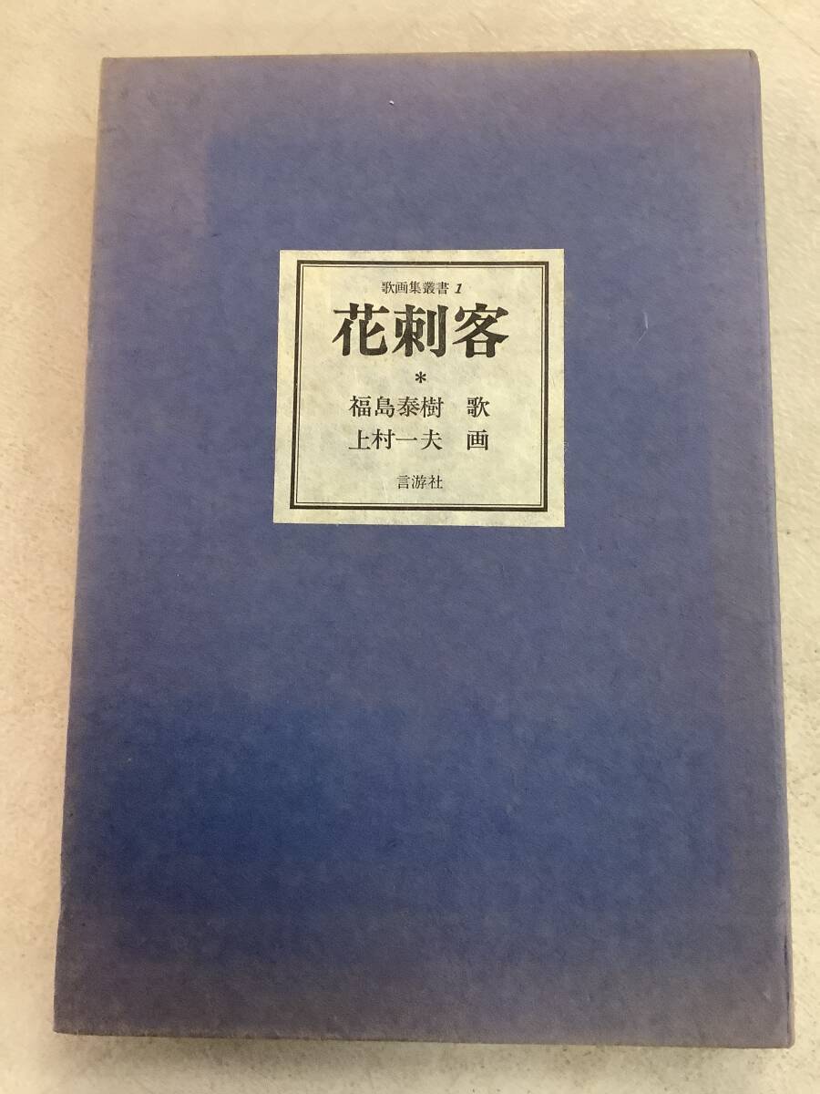 c601 花刺客 歌画集叢書1 言游社 1979年 10葉+解説 2Ha2拍卖
